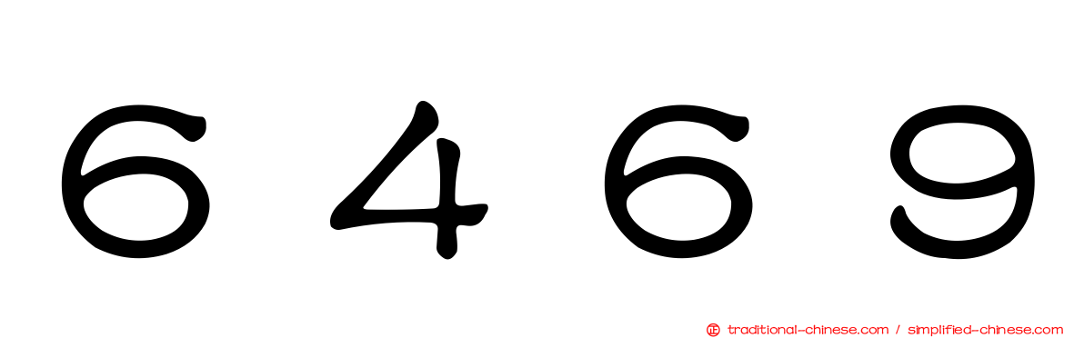 ６４６９
