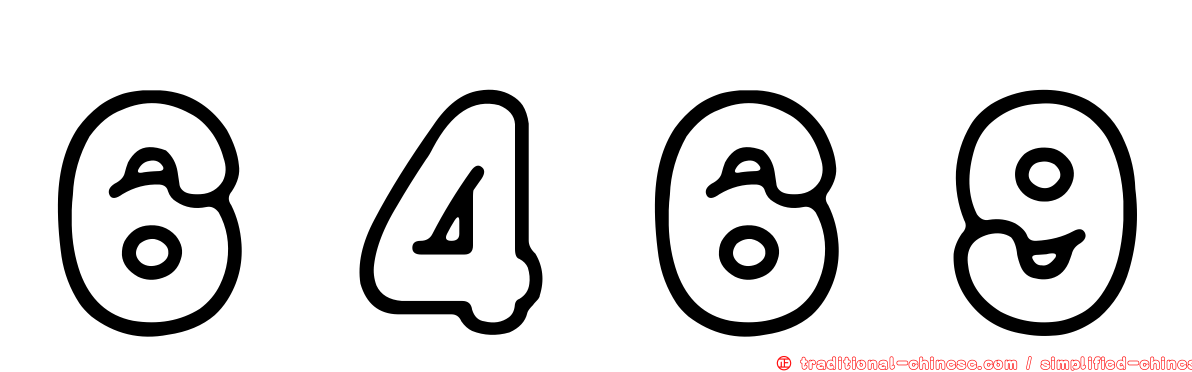 ６４６９