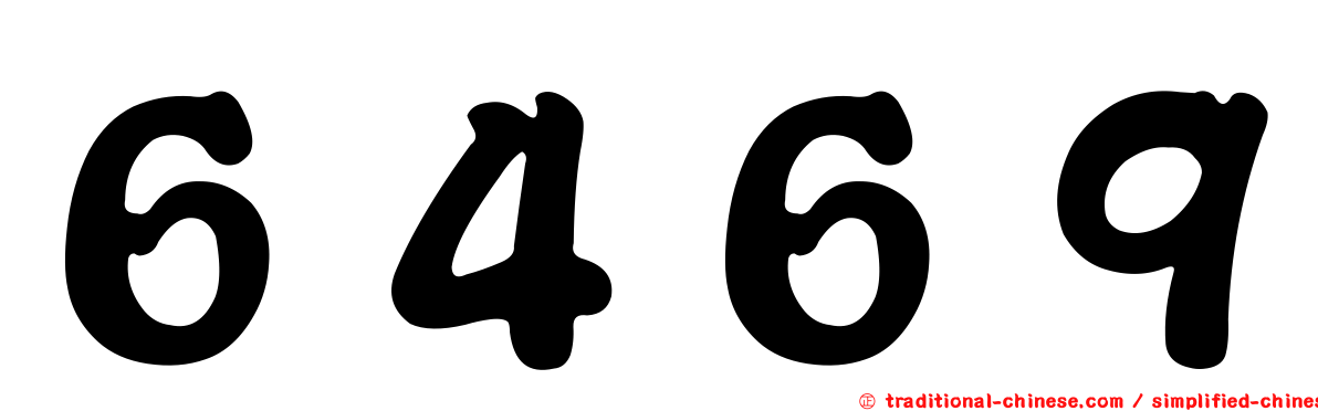 ６４６９