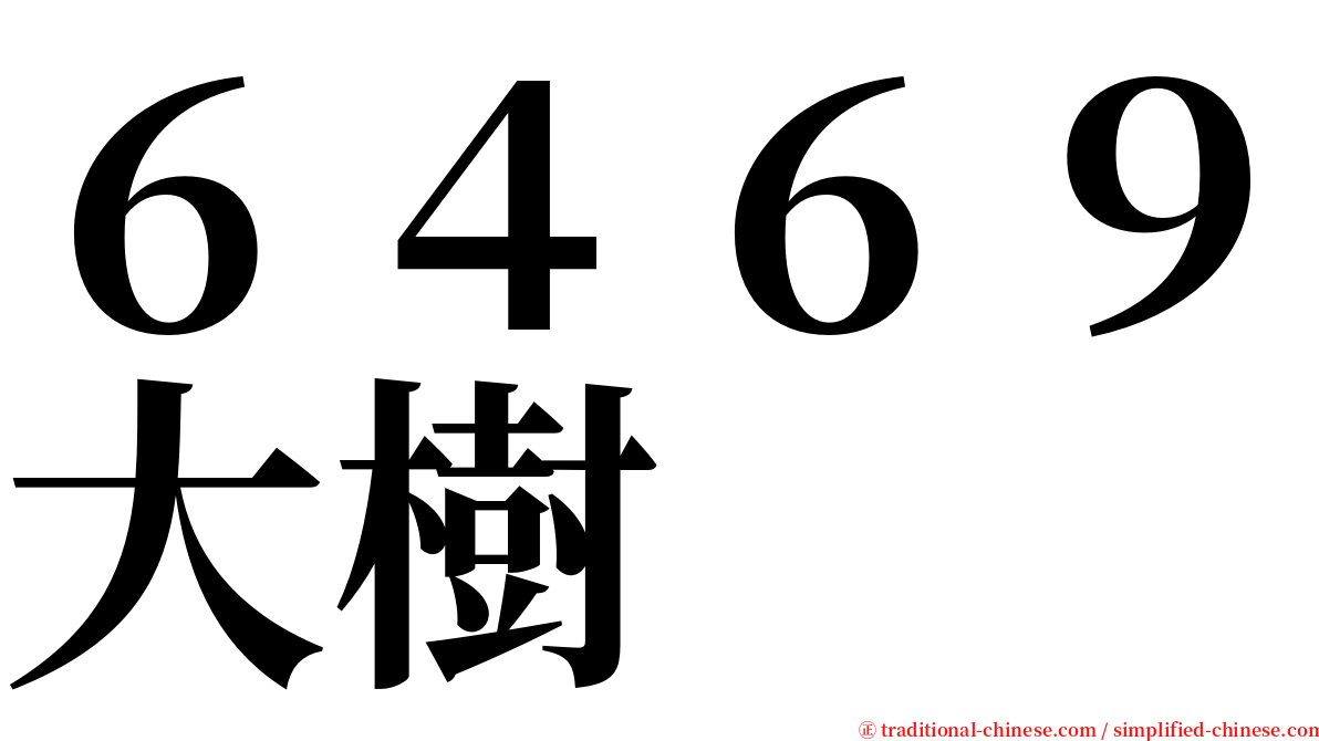 ６４６９大樹 serif font