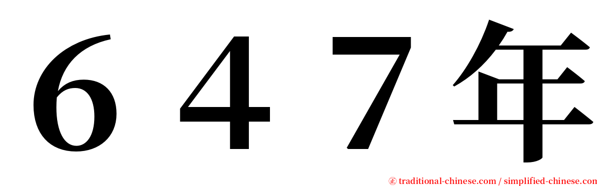 ６４７年 serif font