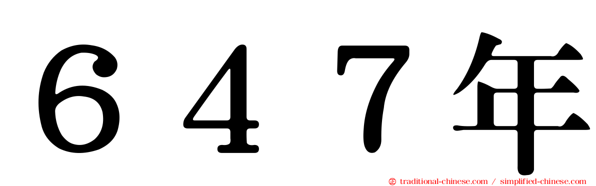 ６４７年