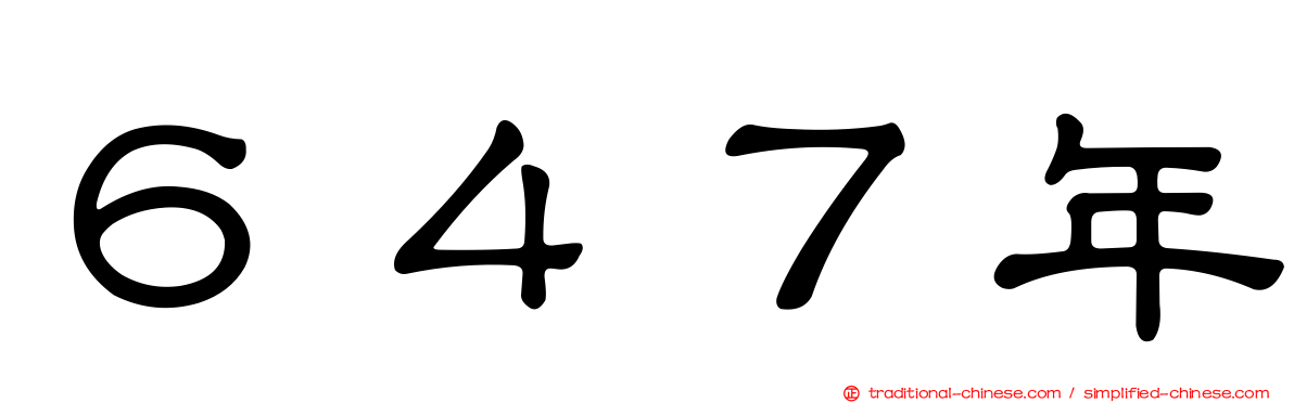 ６４７年