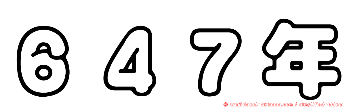 ６４７年