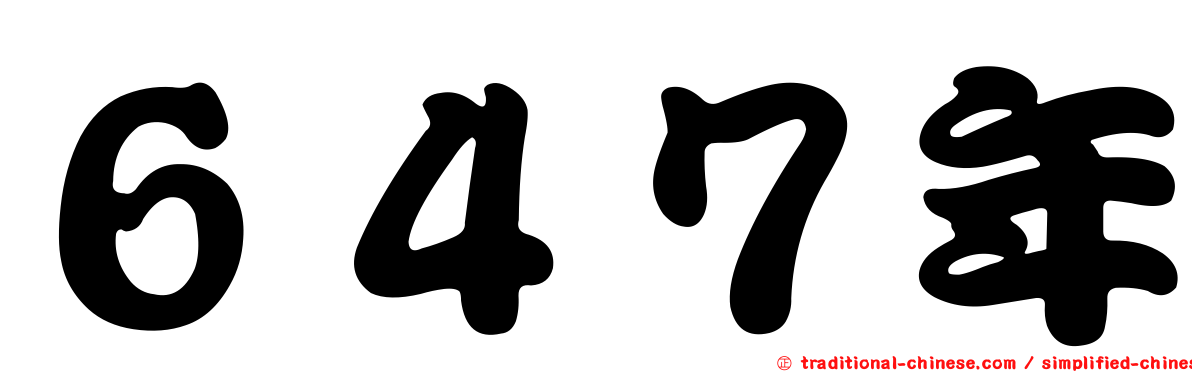 ６４７年