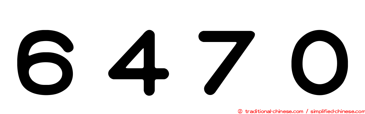 ６４７０