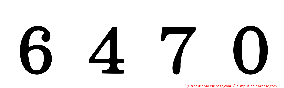 ６４７０