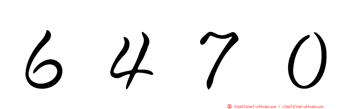 ６４７０