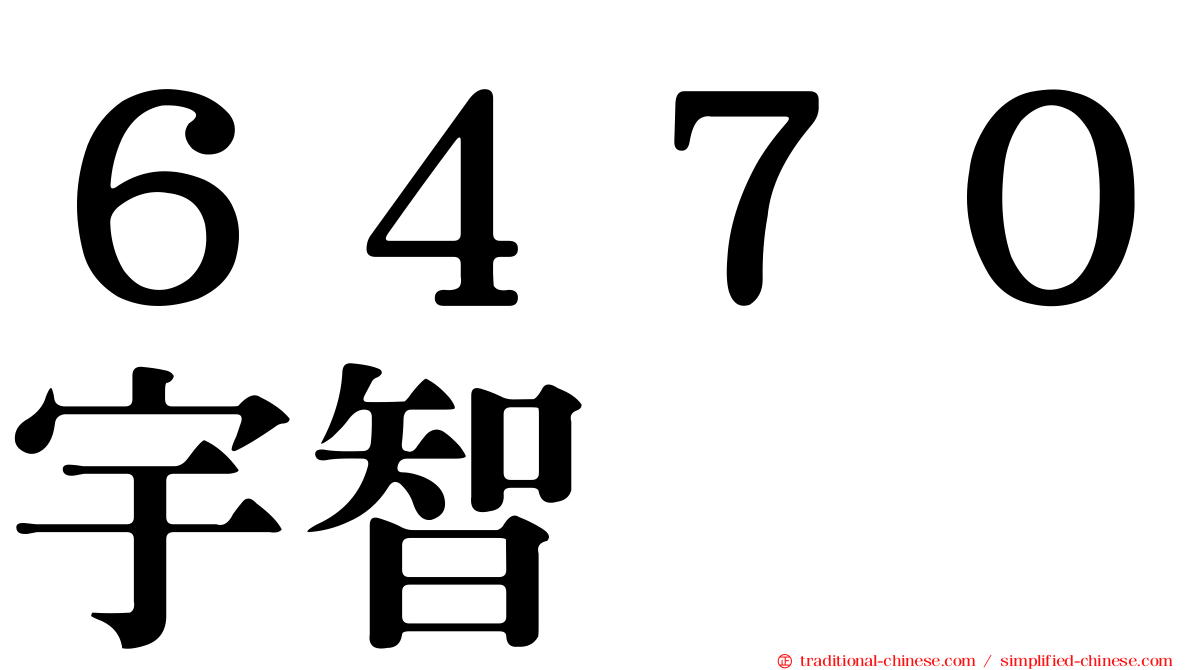 ６４７０宇智