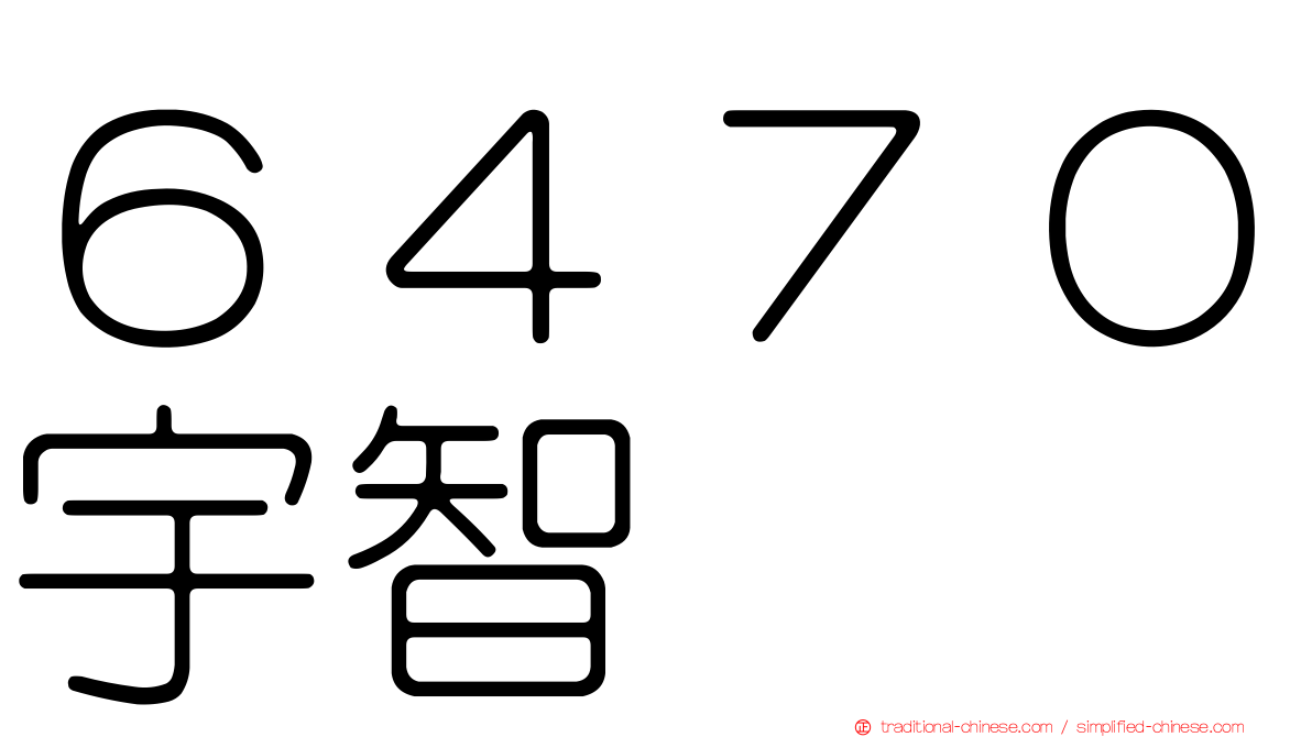 ６４７０宇智