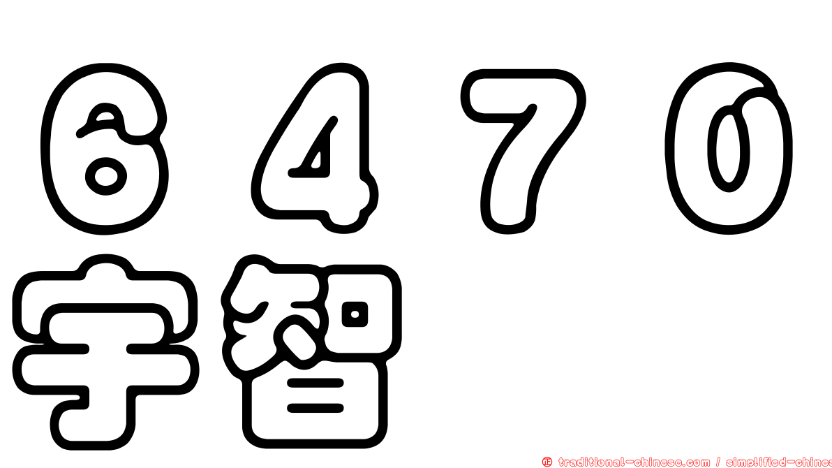 ６４７０宇智