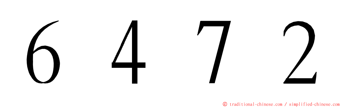 ６４７２ ming font