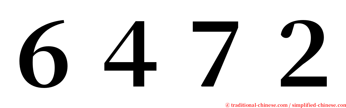 ６４７２ serif font