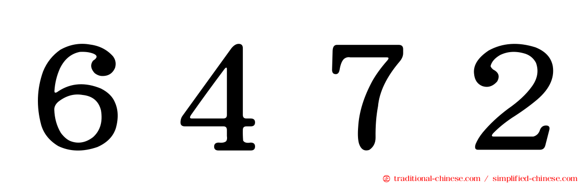 ６４７２