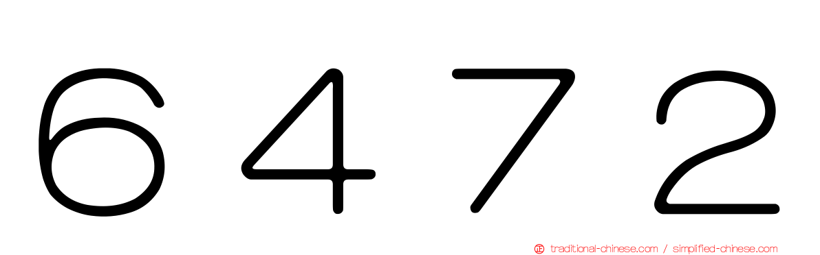 ６４７２