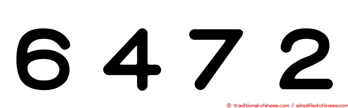 ６４７２