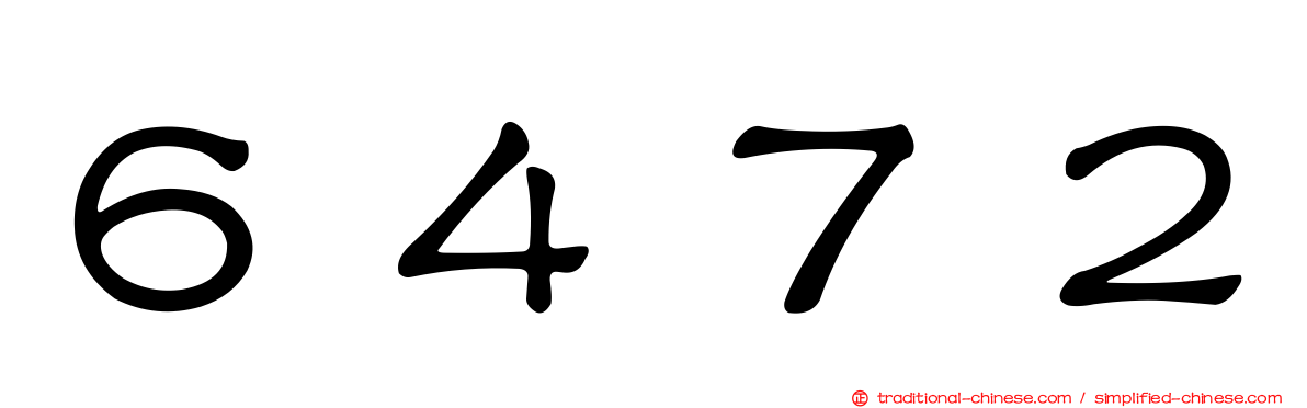 ６４７２
