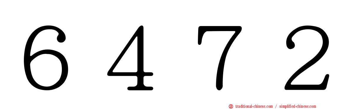 ６４７２