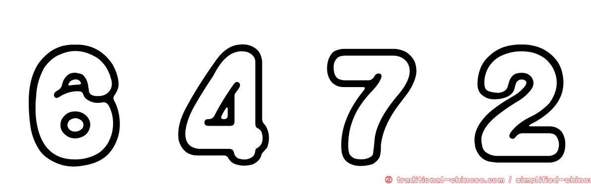 ６４７２