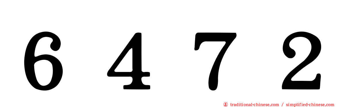 ６４７２