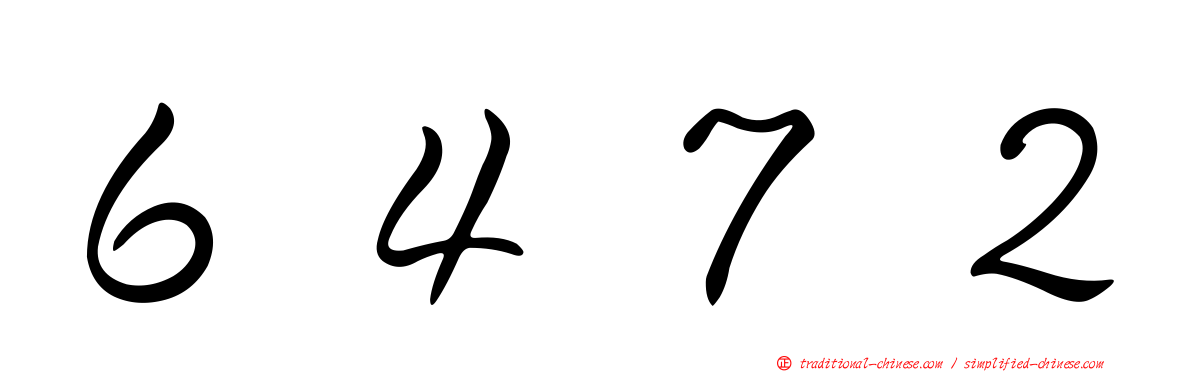 ６４７２