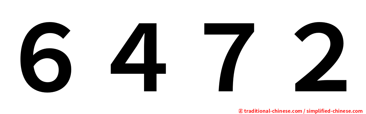 ６４７２