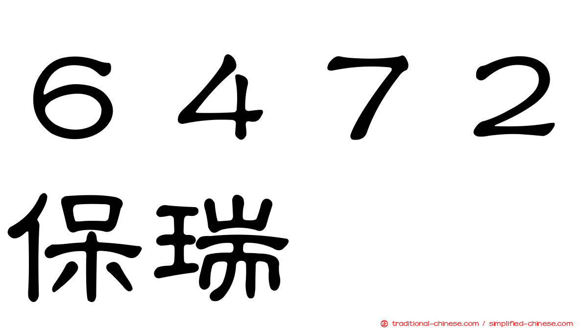６４７２保瑞