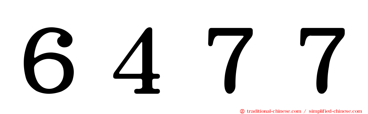 ６４７７