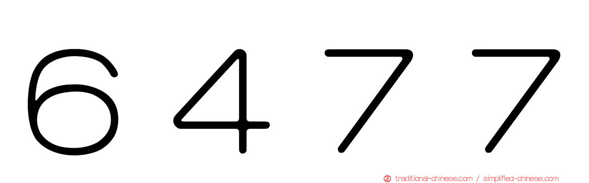 ６４７７