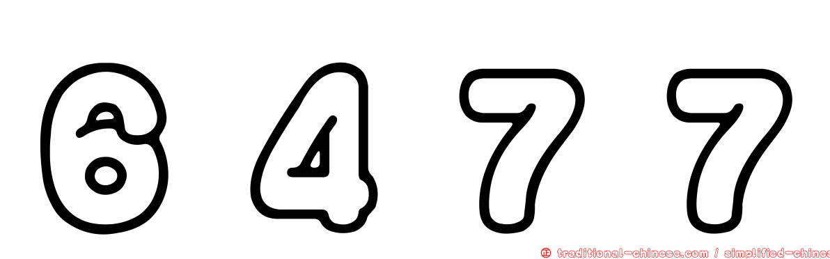 ６４７７