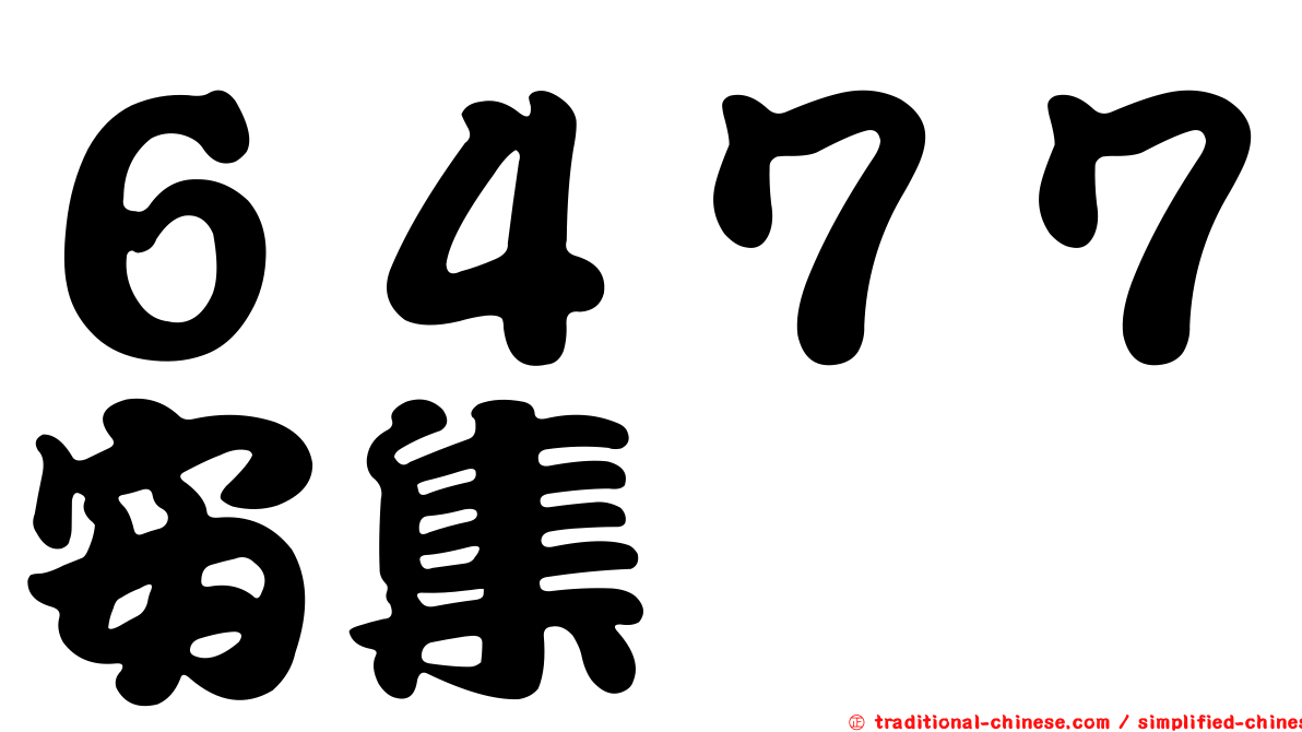６４７７安集