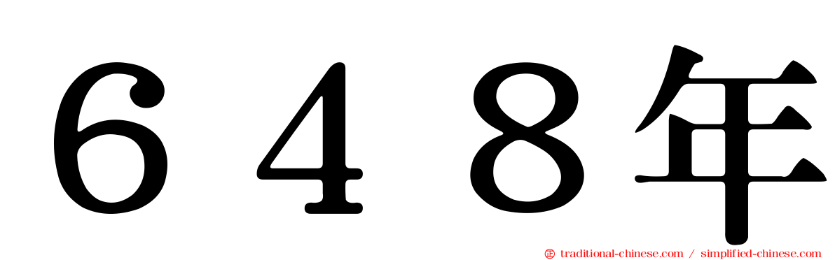 ６４８年