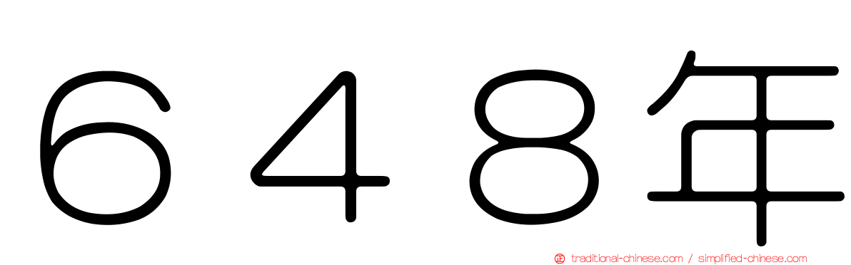 ６４８年