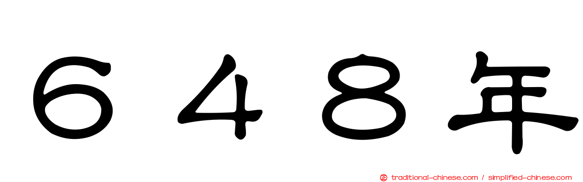 ６４８年