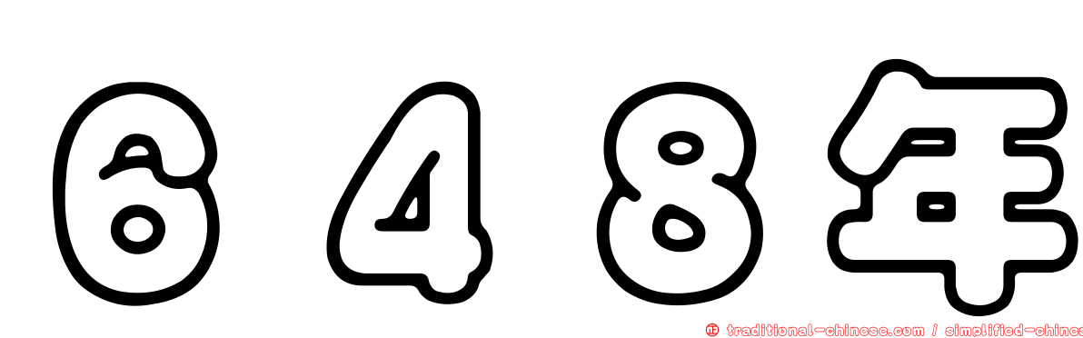 ６４８年