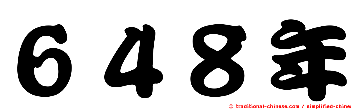 ６４８年