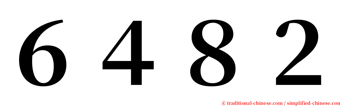 ６４８２ serif font