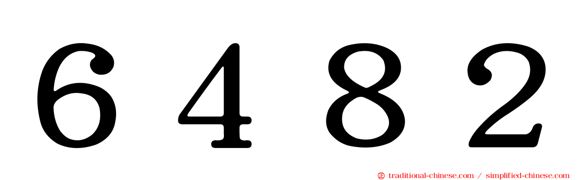 ６４８２