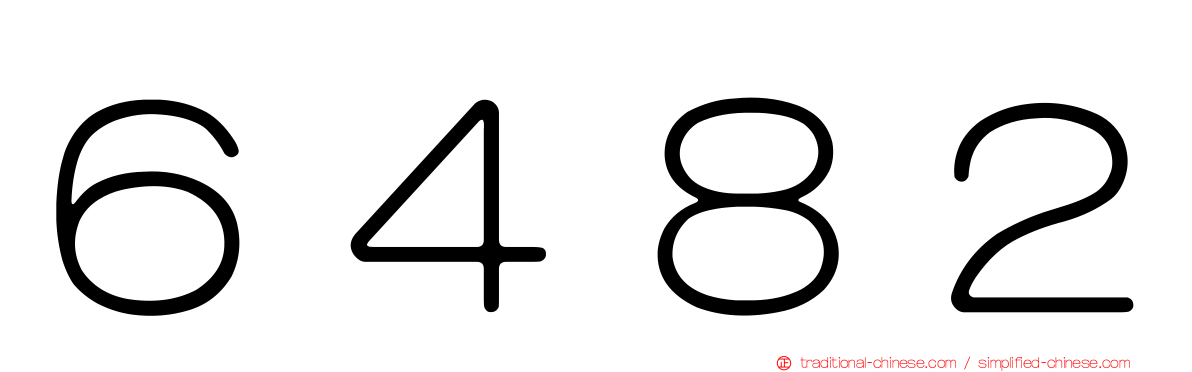 ６４８２