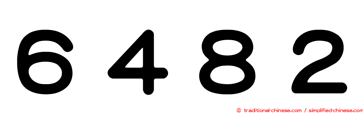 ６４８２