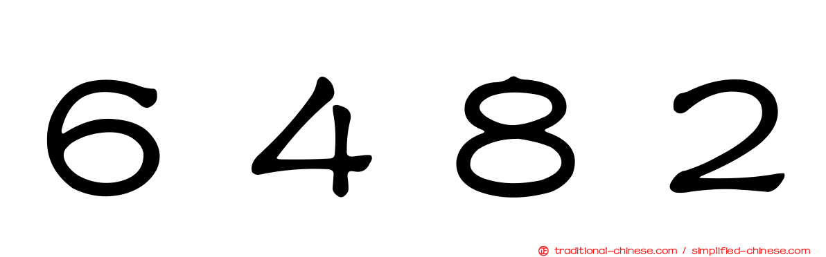 ６４８２