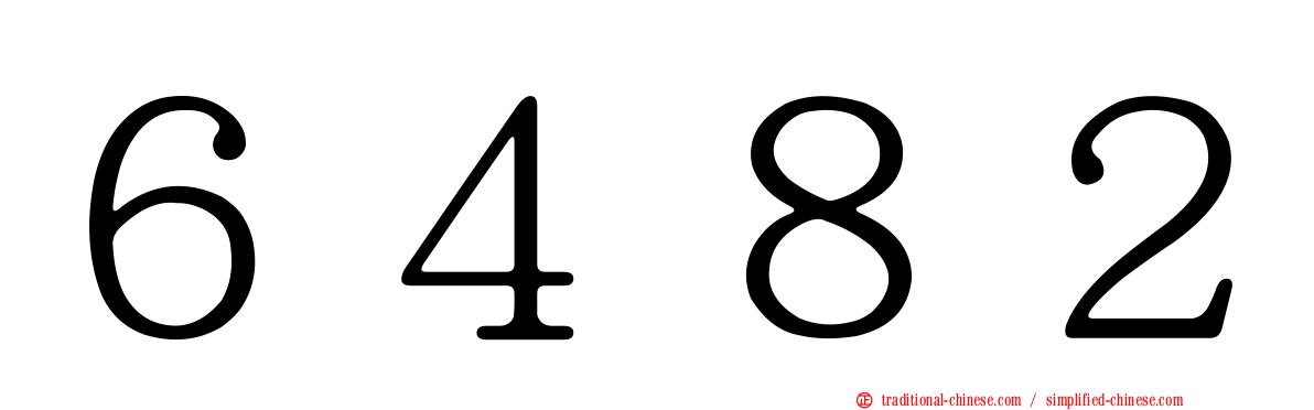 ６４８２