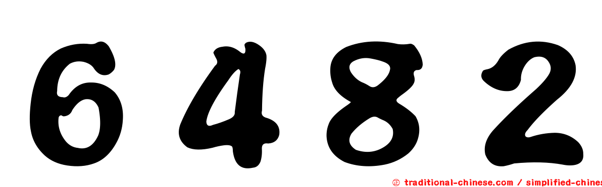 ６４８２
