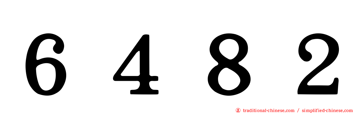 ６４８２