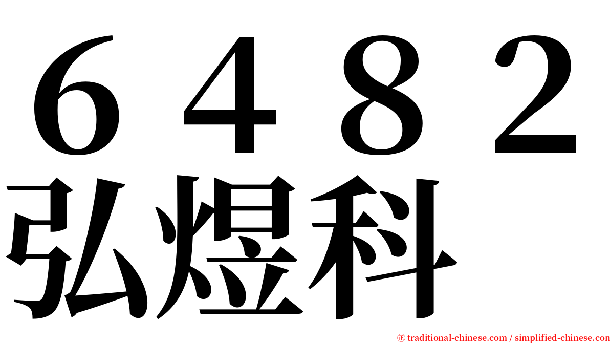 ６４８２弘煜科 serif font
