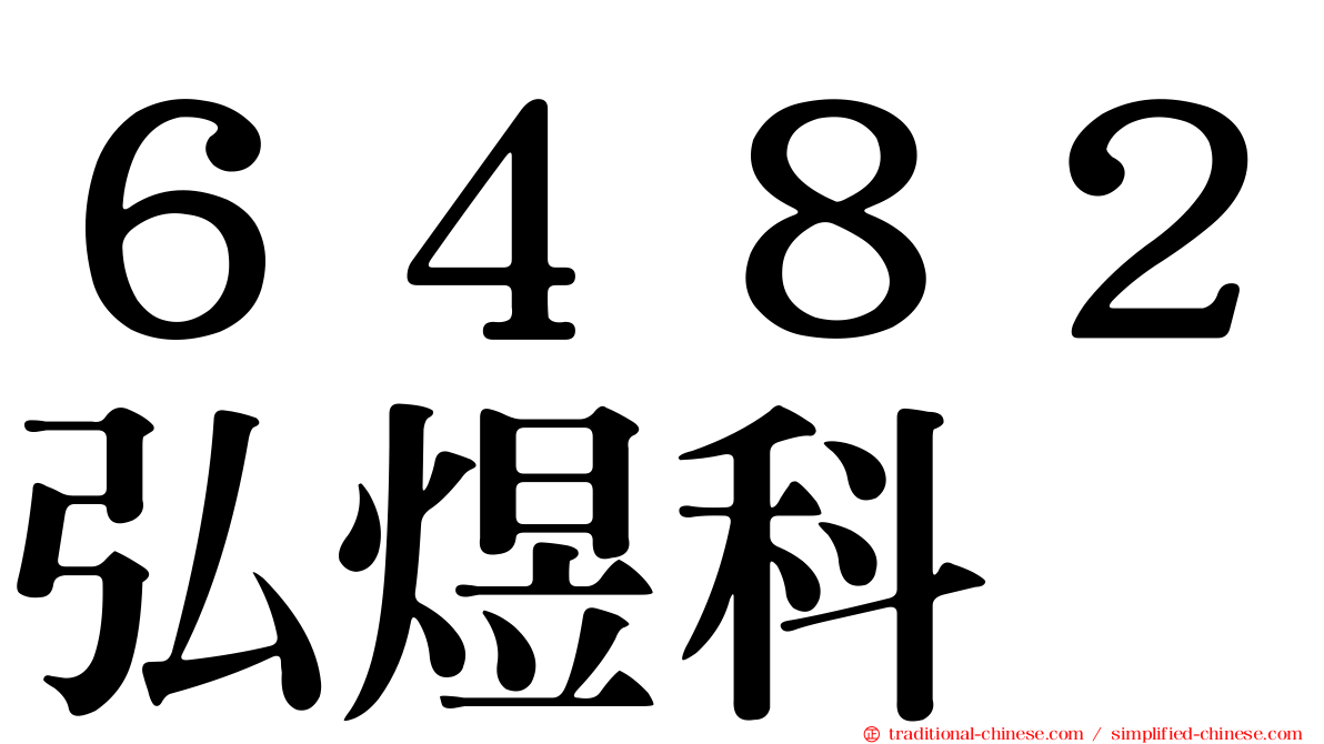 ６４８２弘煜科