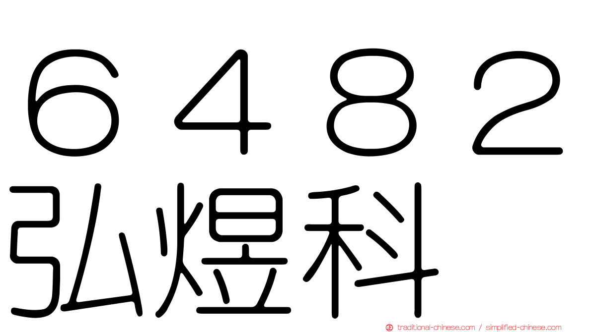 ６４８２弘煜科