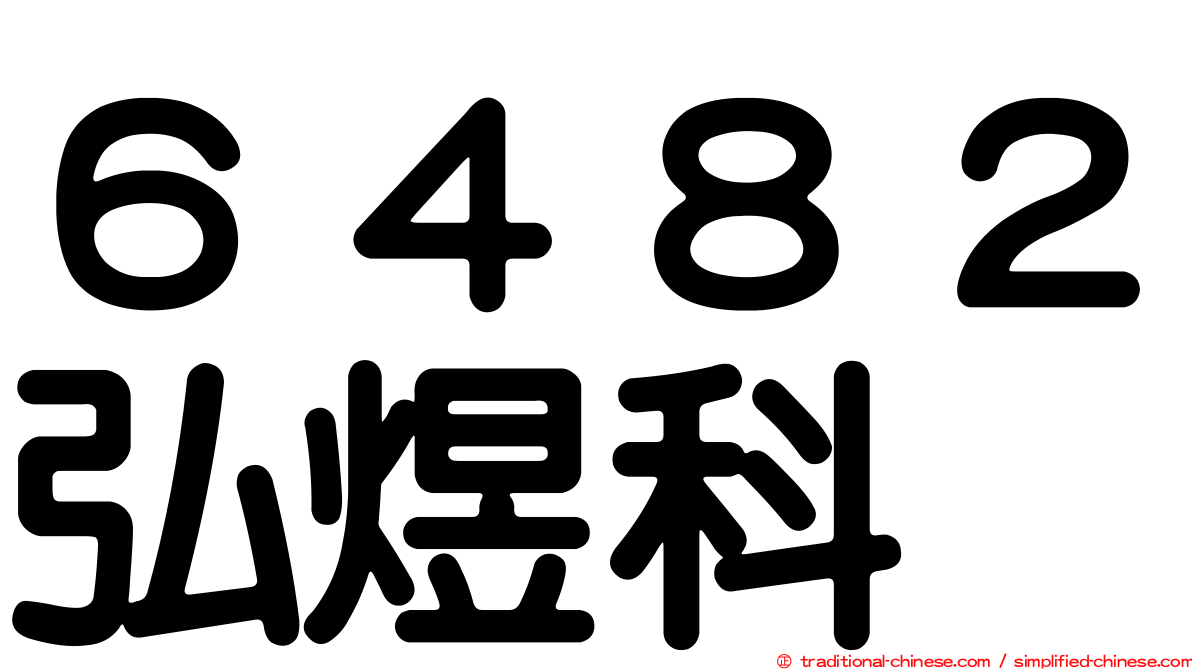 ６４８２弘煜科