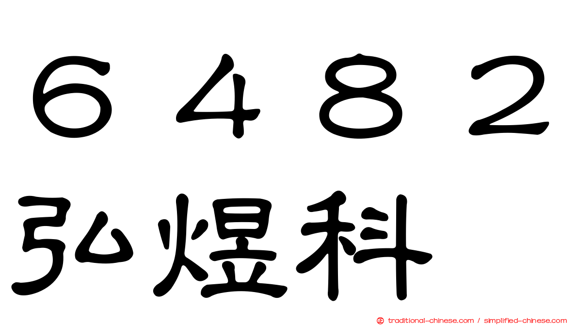 ６４８２弘煜科
