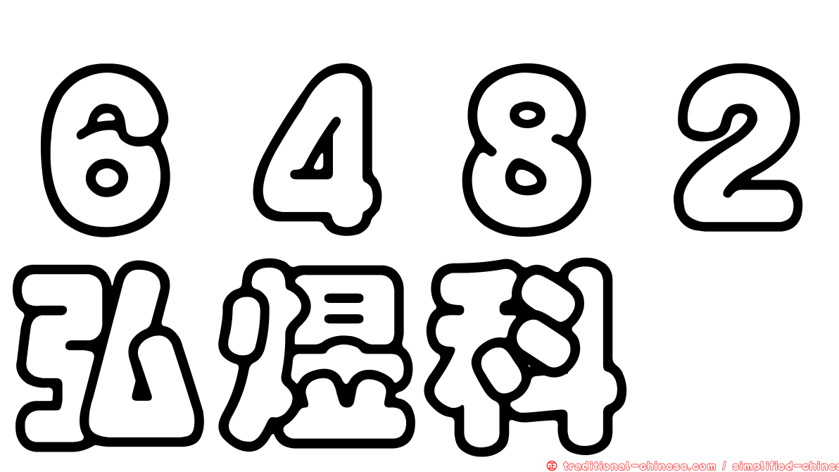 ６４８２弘煜科